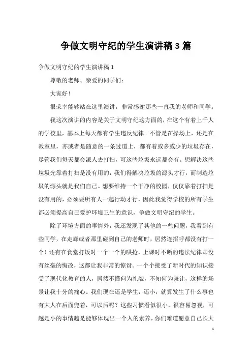 争做文明守纪的学生演讲稿3篇