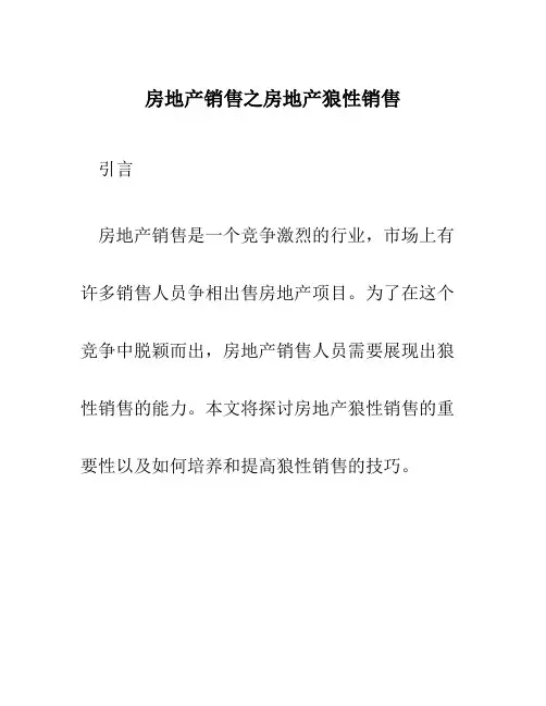 房地产销售之房地产狼性销售