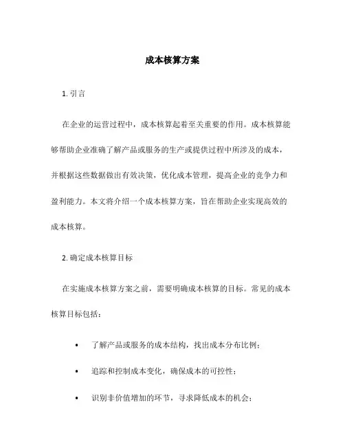 成本核算方案