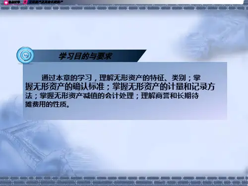 财务会计学7无形资产92页PPT