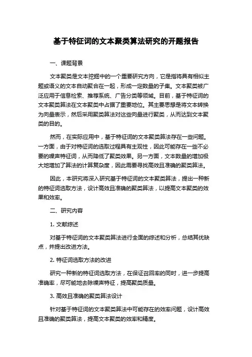 基于特征词的文本聚类算法研究的开题报告