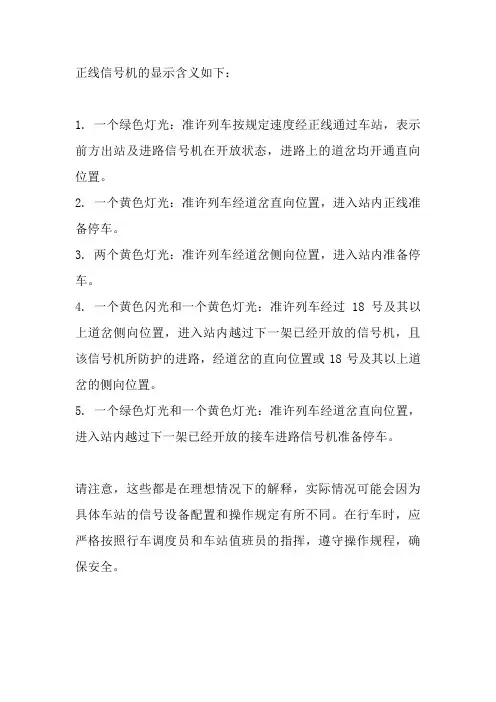 列举正线信号机的显示含义