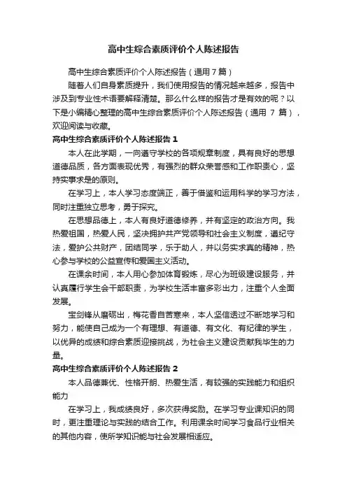 高中生综合素质评价个人陈述报告