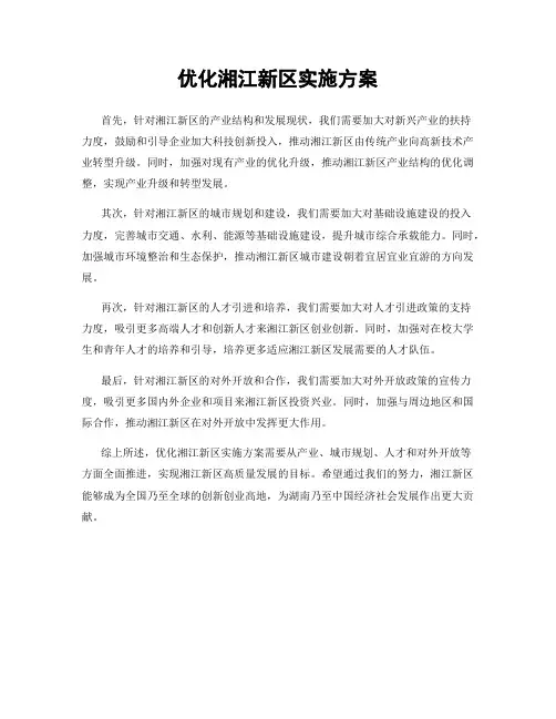 优化湘江新区实施方案