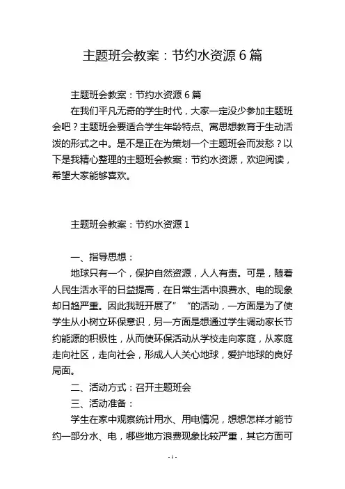 主题班会教案：节约水资源6篇