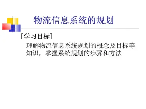 物流信息系统规划