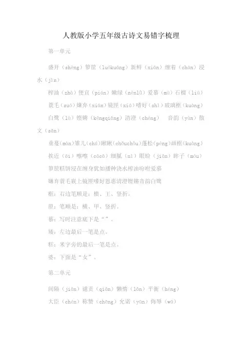 人教版小学五年级古诗文易错字梳理