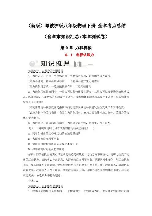(新版)粤教沪版八年级物理下册：第6章 力和机械 全章考点总结(含章末知识汇总+本章测试卷)