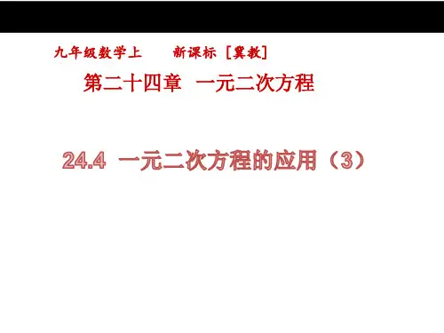 【冀教版】九年级数学上册：24.4《一元二次方程的应用(3)》ppt课件