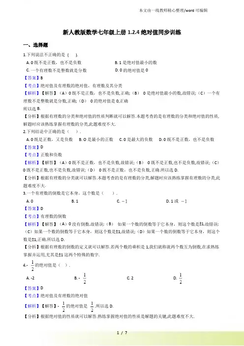 人教初中数学七年级上册1.2.4绝对值同步训练(解析)
