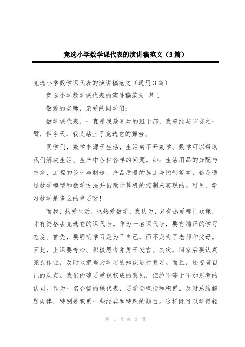 竞选小学数学课代表的演讲稿范文(3篇)