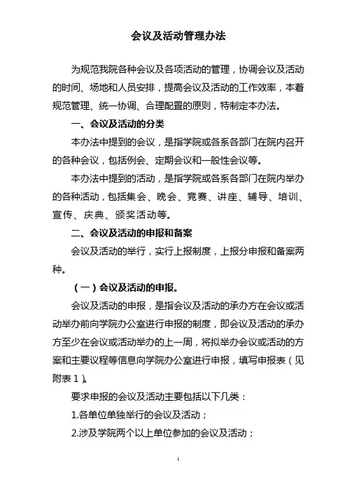 会议及活动管理办法