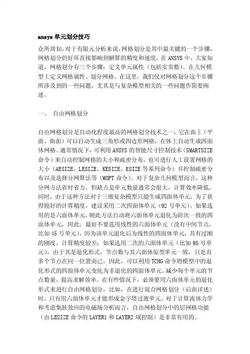 ansys单元划分技巧[指南]