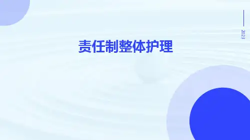 (医学课件)责任制整体护理
