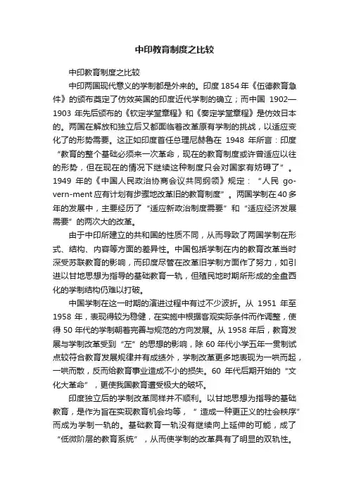 中印教育制度之比较