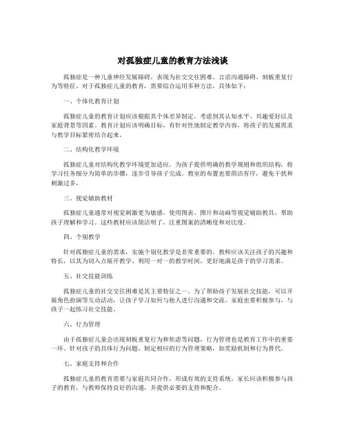 对孤独症儿童的教育方法浅谈