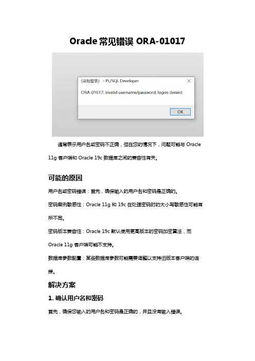 oracle错误ORA-01017问题分析与解决方法