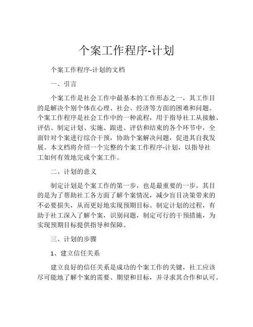 个案工作程序-计划