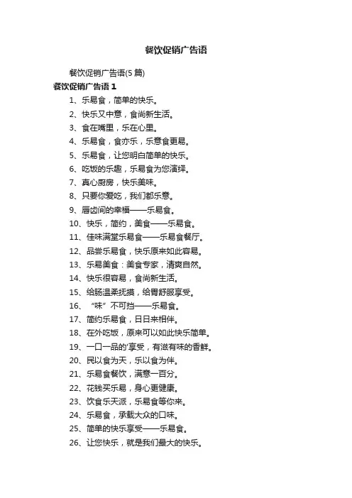 餐饮促销广告语
