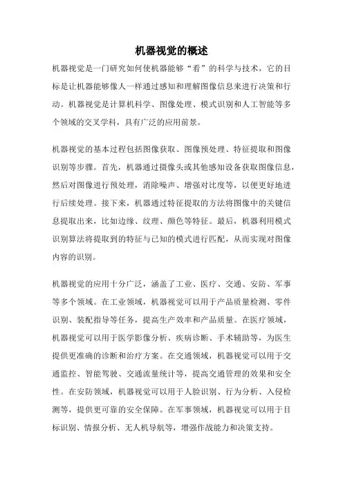 机器视觉的概述