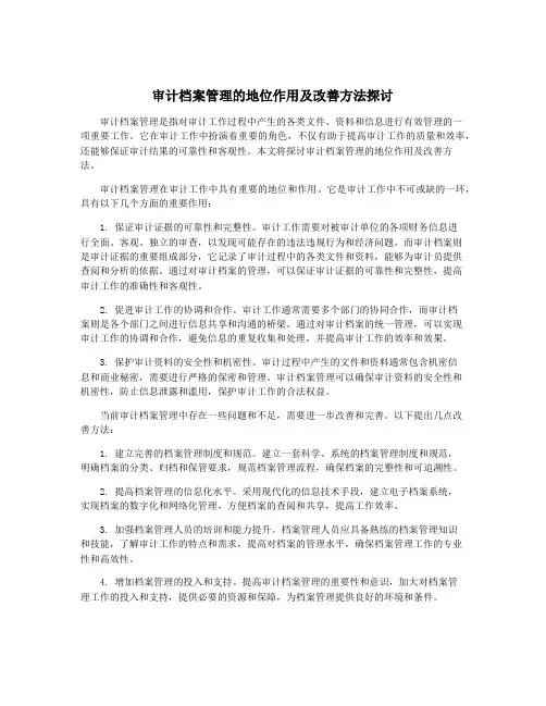 审计档案管理的地位作用及改善方法探讨