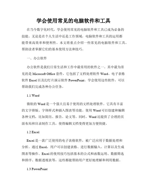 学会使用常见的电脑软件和工具