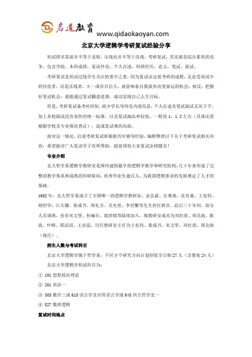 北大考研复试班-北京大学逻辑学考研复试经验分享