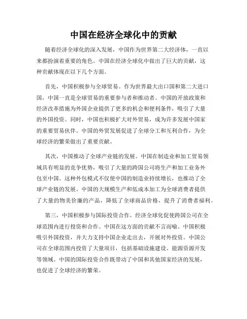 中国在经济全球化中的贡献