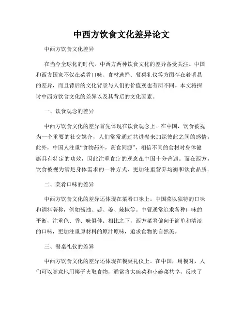 中西方饮食文化差异论文