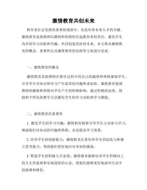 激情教育共创未来