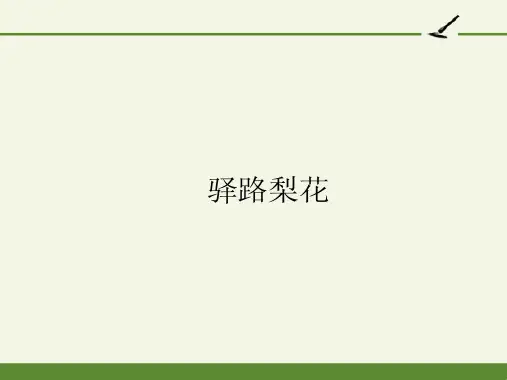 《驿路梨花》课件上课PPT1(共48张PPT)