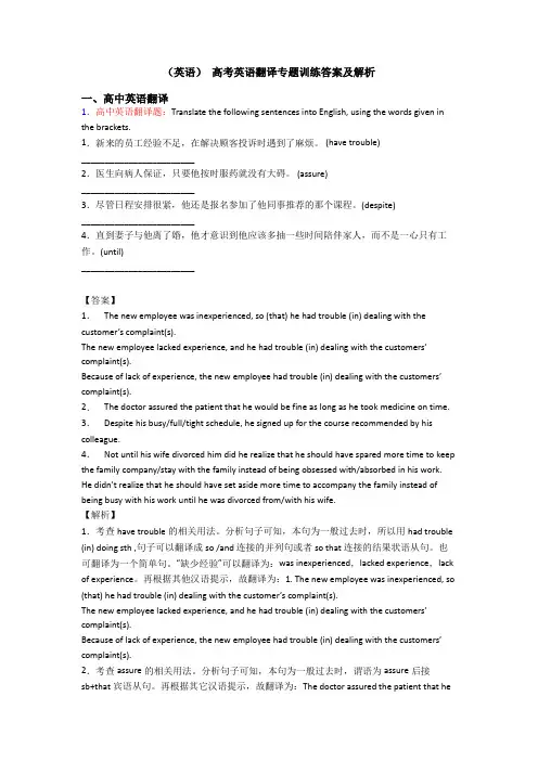(英语) 高考英语翻译专题训练答案及解析