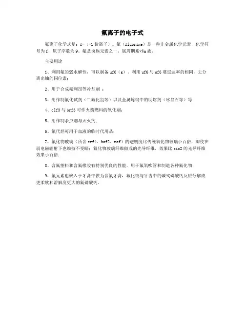 氟离子的电子式