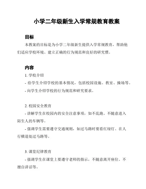 小学二年级新生入学常规教育教案