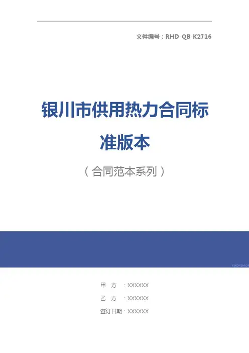 银川市供用热力合同标准版本