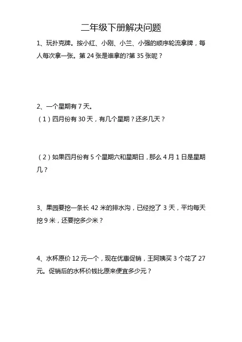 二年级数学下册解决问题150道——word打印版
