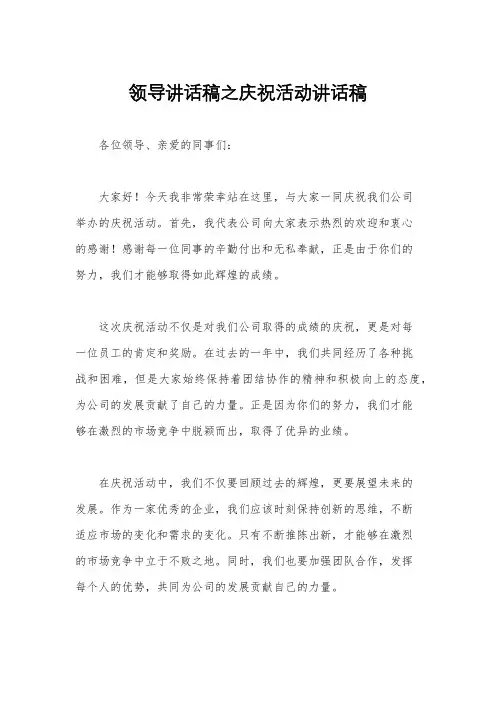 领导讲话稿之庆祝活动讲话稿