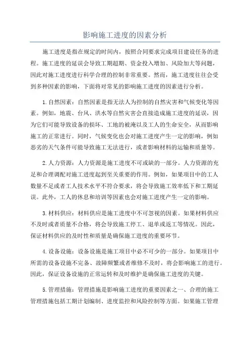 影响施工进度的因素分析