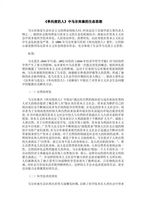 《单向度的人》中马尔库塞的生态思想