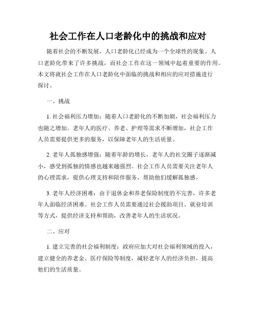 社会工作在人口老龄化中的挑战和应对