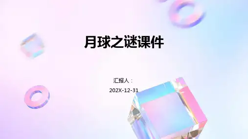 月球之谜课件ppt