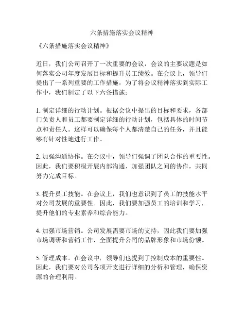 六条措施落实会议精神