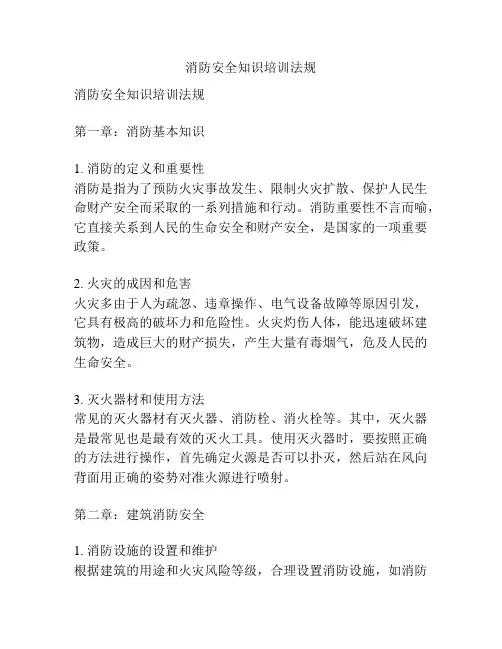 消防安全知识培训法规