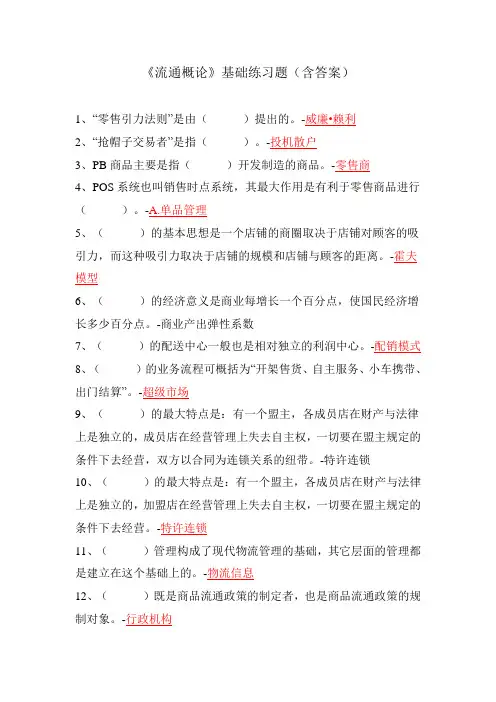 《流通概论》基础练习题(含答案)