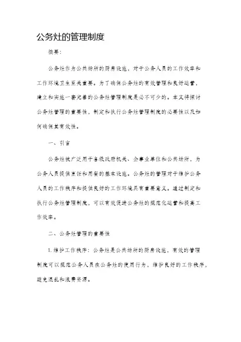 公务灶的管理制度