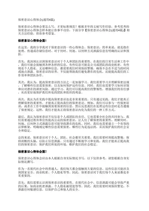 保密意识心得体会(通用4篇)