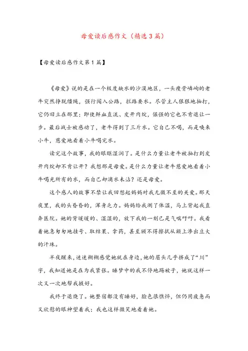 母爱读后感作文(精选3篇)