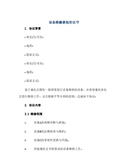 设备维修承包协议书(范本文)