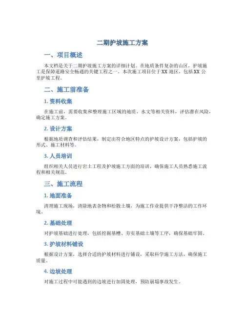 二期护坡施工方案
