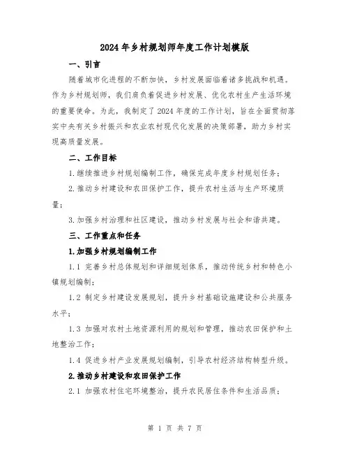 2024年乡村规划师年度工作计划模版(3篇)